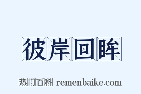 彼岸回眸是什么意思的图片